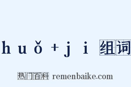 huǒ+ji组词是什么意思的图片